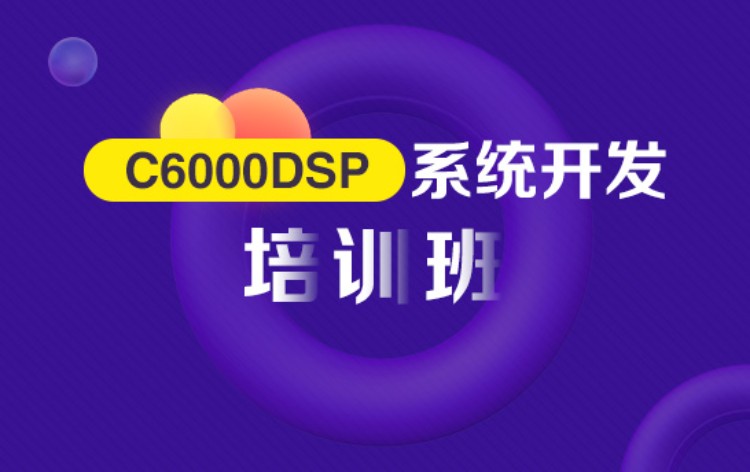 南京TMS320C6000DSP系统开发