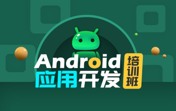南京Android应用开发培训班
