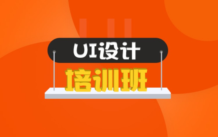 南京网站ui设计培训机构