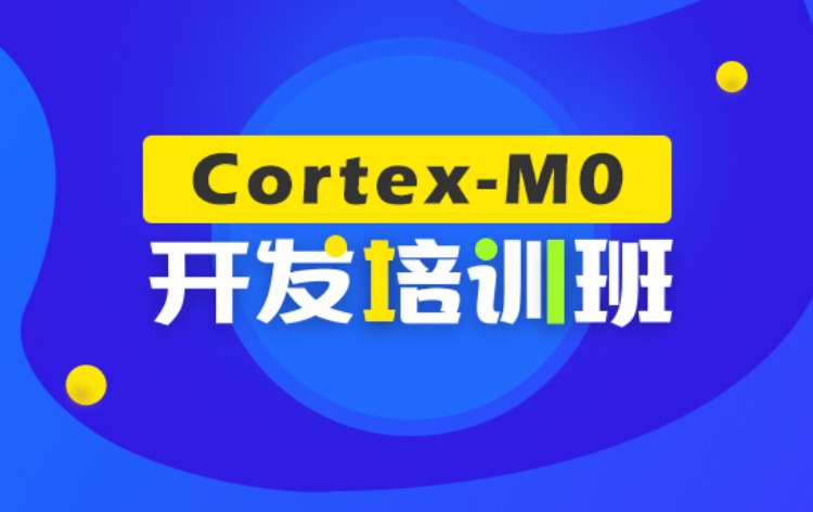 长沙Cortex-M0开发培训班