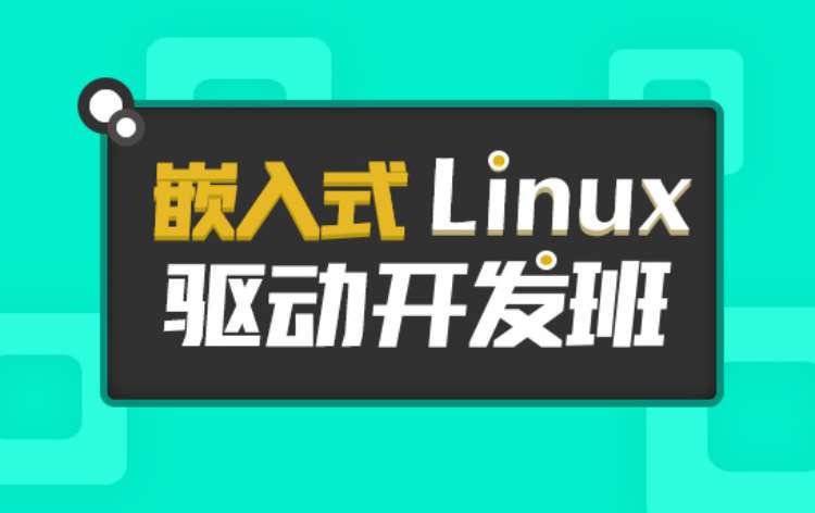 长沙嵌入式Linux驱动开发培训班