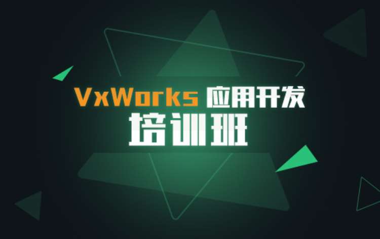 长沙VxWorks应用开发培训班