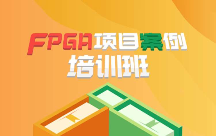 长沙FPGA项目案例培训班