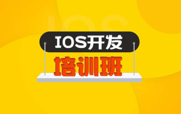 长沙iOS开发培训班（FSIP1001）