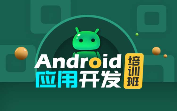 上海Android应用开发培训班