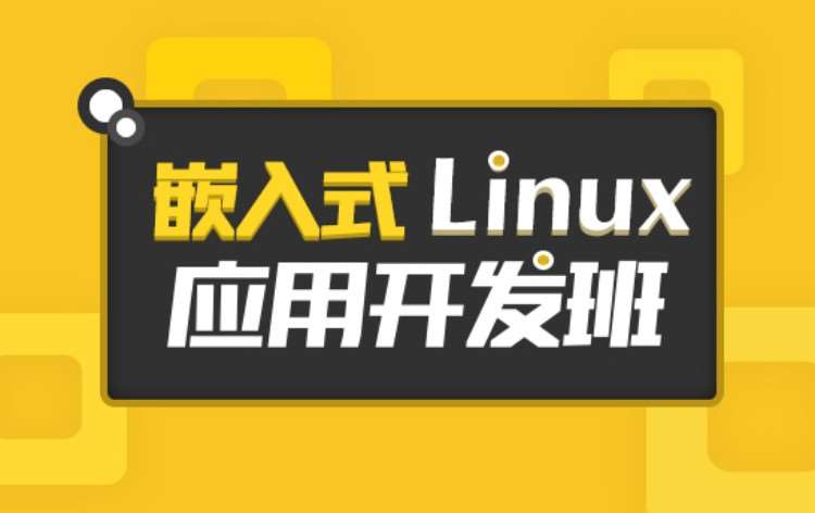 重庆嵌入式Linux应用开发班