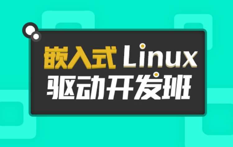 重庆嵌入式Linux驱动开发培训班