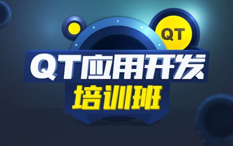 重庆QT应用开发培训班