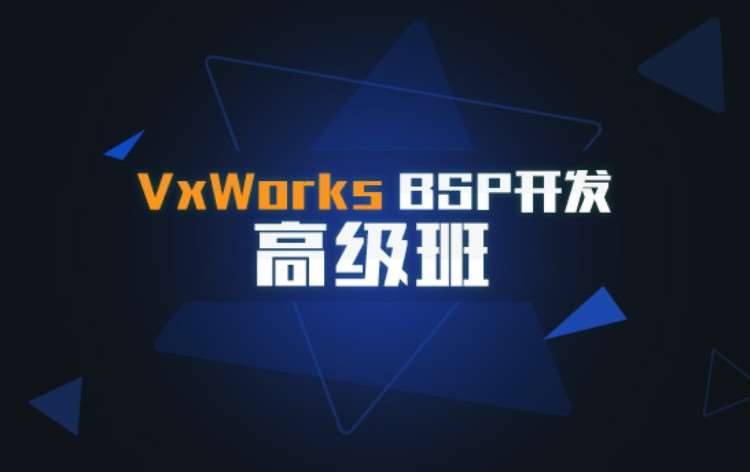 重庆VxWorksBSP开发高级班