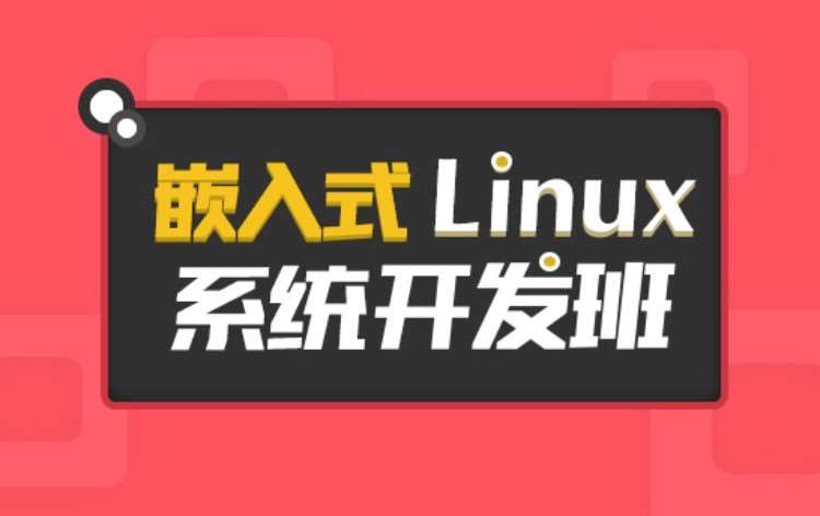 西安嵌入式Linux系统开发班