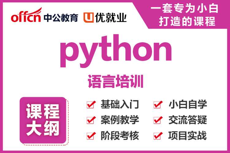 北京python培训学习