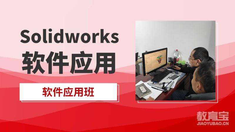 济宁SolidWorks软件设计培训