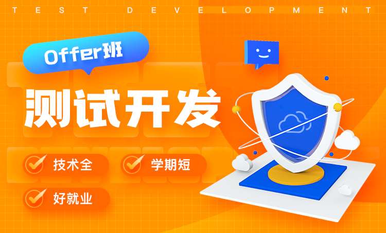 测试开发火箭班