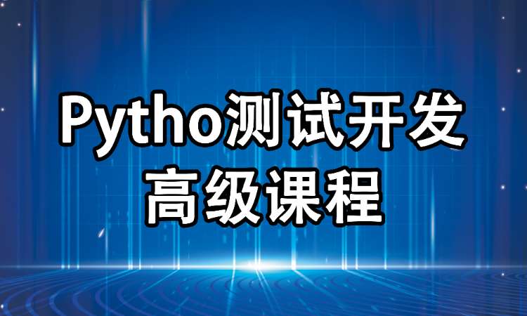 郑州Python测试开发高级课程