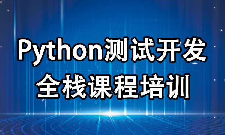 郑州Python测试开发全栈课程培训
