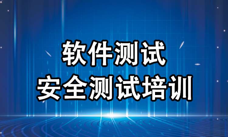郑州软件测试安全测试培训