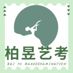 北京柏昱舞蹈艺考学校