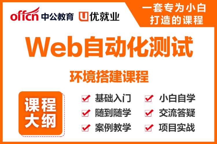 长沙Web自动化测试课程