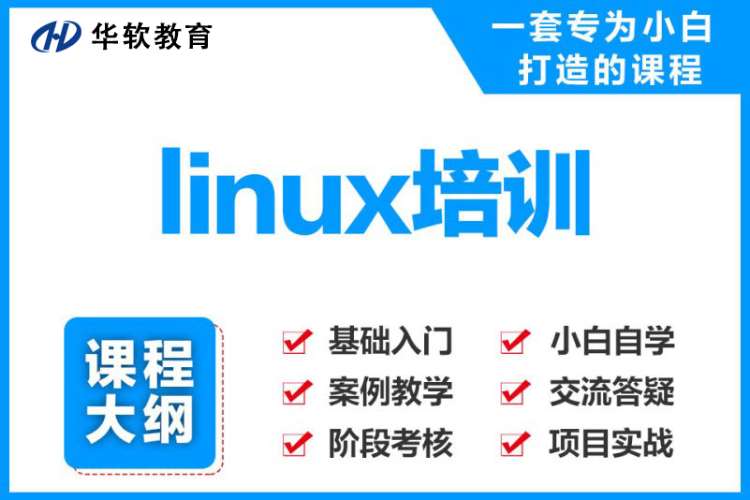 郑州0基础学习linux