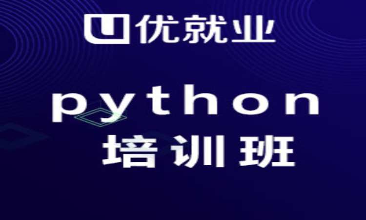 西安python程序员培训班