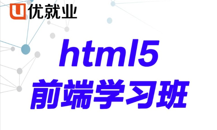 郑州html5前端班