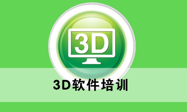 青岛3D软件培训