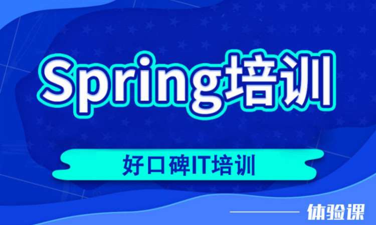 郑州Java开发Spring框架就业培训