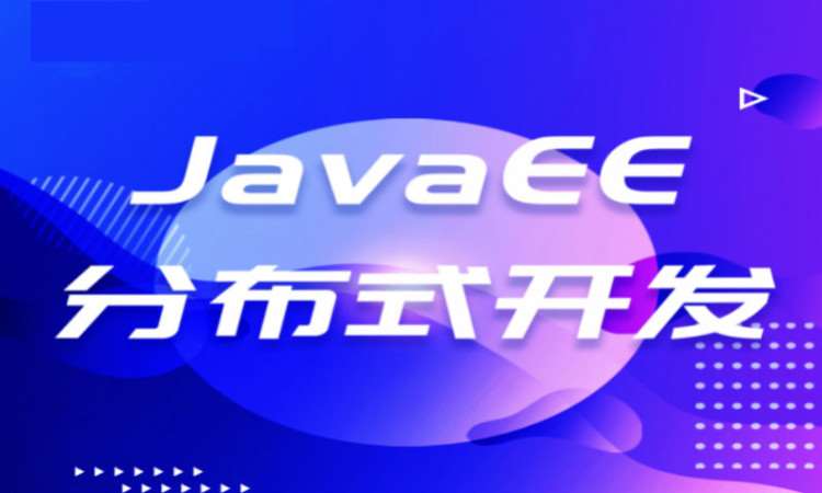 郑州Java分布式架构项目实战培训
