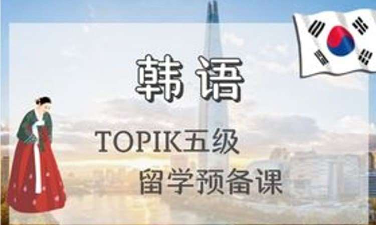 沈阳【高级】TOPIK五级专业考级课程