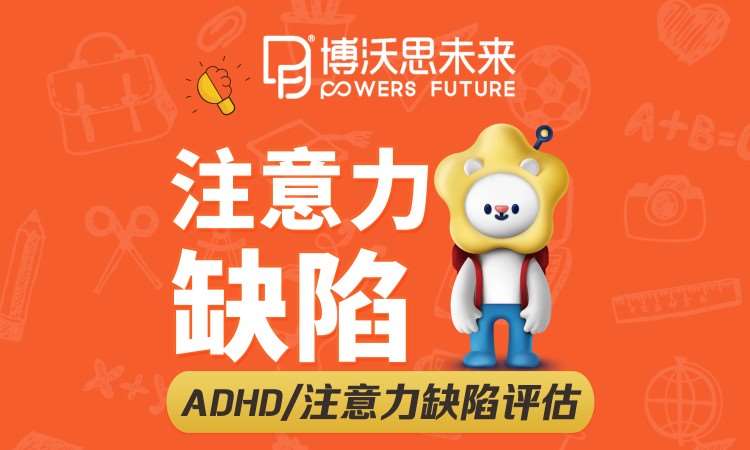 深圳ADHD注意缺陷/多动障碍/执行功能训练