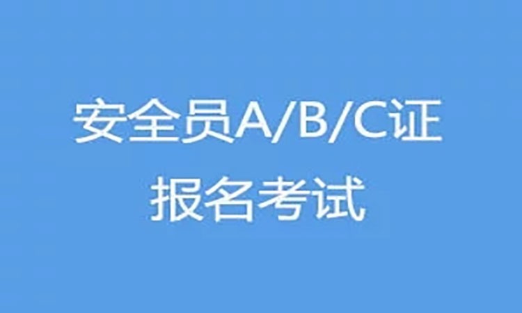 南京大立·安全员C证
