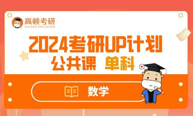 天津2024UP计划私播单科-数学