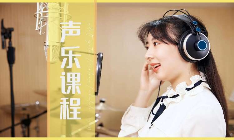 南京声乐课程（流行，美声，民族唱法）