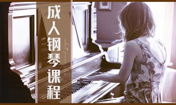 成人零基础钢琴课程