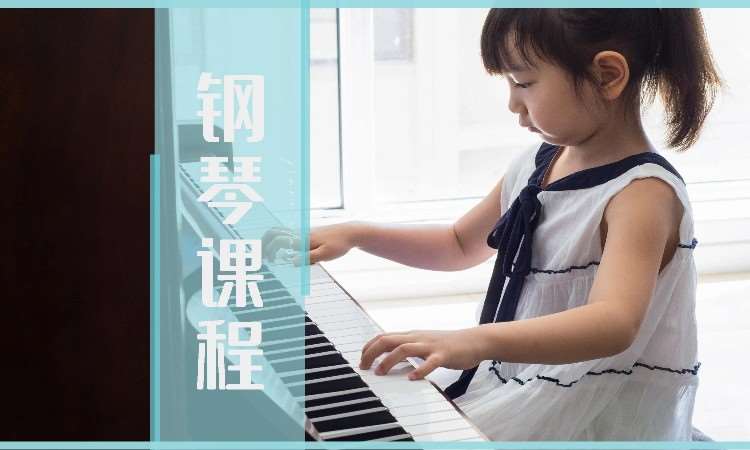 钢琴少儿专业课程