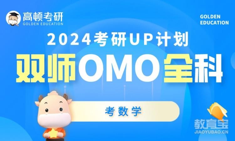 宁波2024UP计划双师OMO全科-考数学