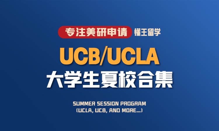 UCB、UCLA大学生夏校合集