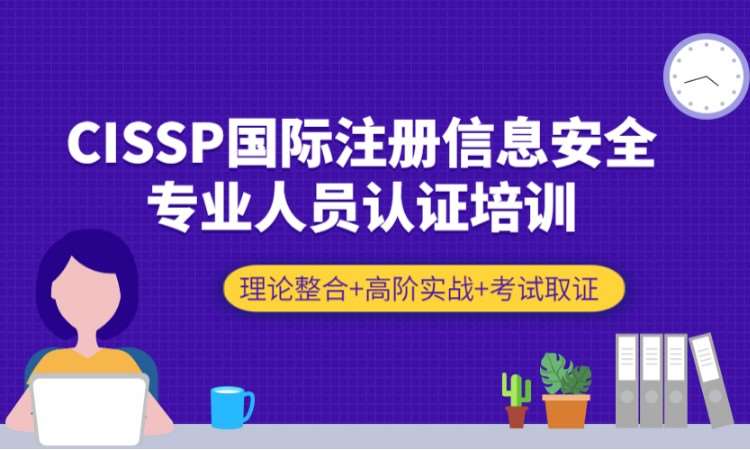 北京CISSP培训认证-CISSP线上培训课