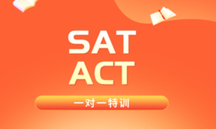 苏州SAT/ACT精品特训