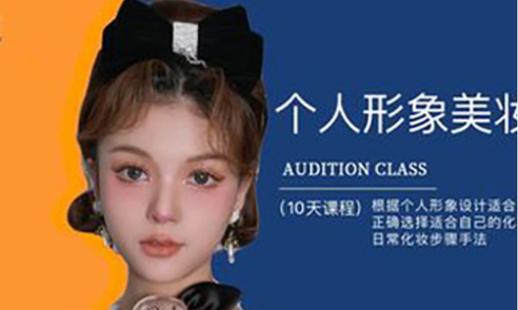 南京美妆个人形象设计培训班