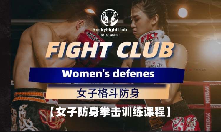 女子防身搏击格斗训练课程