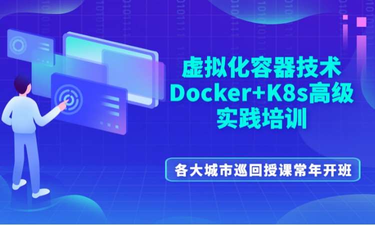 虚拟化Docker+K8s实战培训（线下