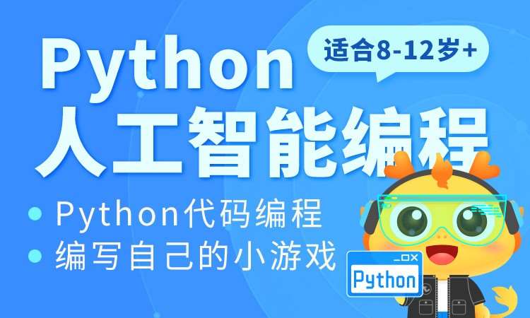 上海程序python培训