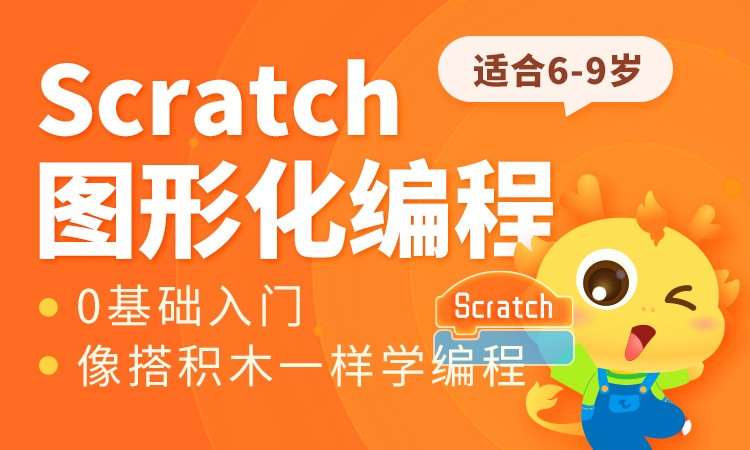 武汉Scratch图形化编程
