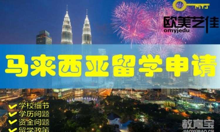 马来西亚留学申请