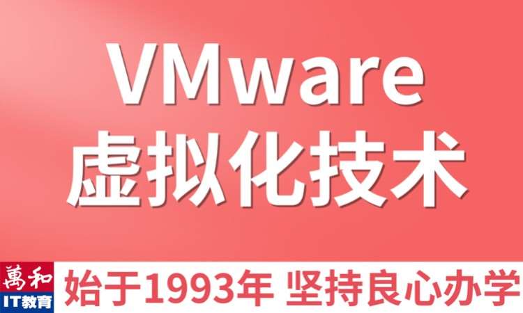 虚拟化vmware培训