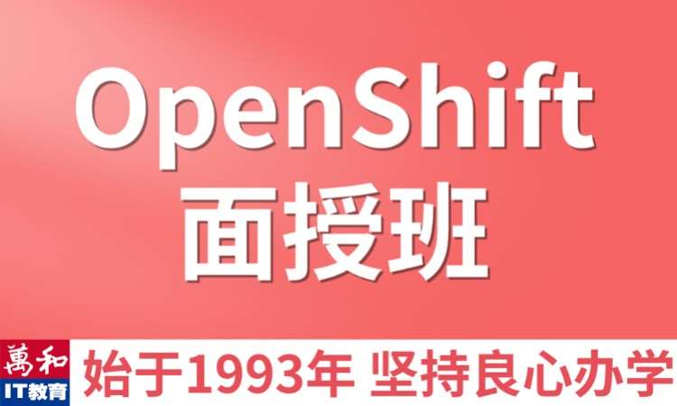 OpenShift培训