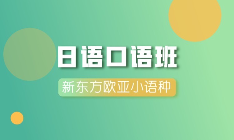 南京日语口语专业学校