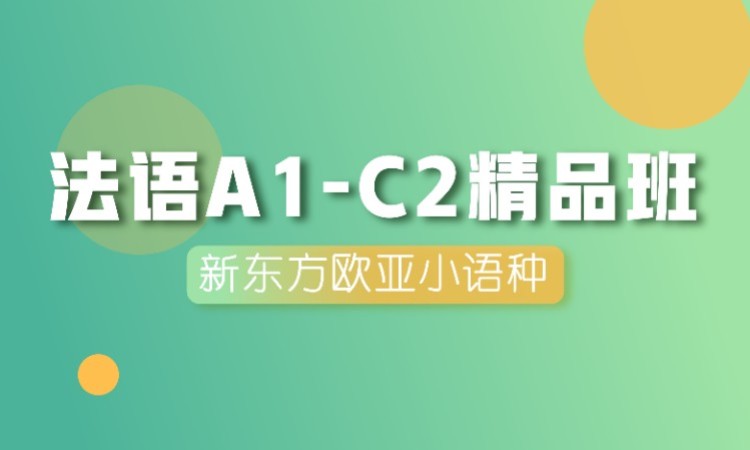 南京法语A1-C2精品班