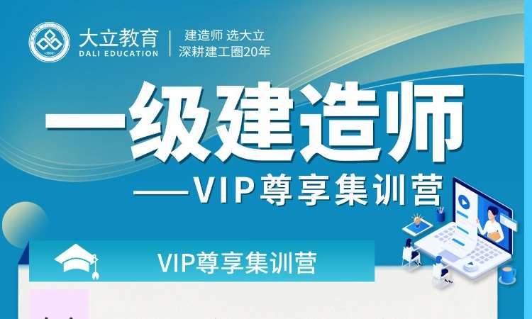 深圳一级建造师vip尊享集训营